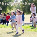 親子えいご遊びLet'sのビジター制度ご案内