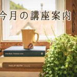 今月の講座案内