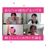 【親子レッスンの作り方講座】誰かのマネができない決定的な理由