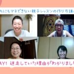 【開催】1万人以上の親子をサポートしてハッキリとわかってきたこと