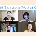 まさにプライスレス!!ニ○リ以上にお値段以上!の親子レッスンの作り方講座