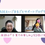 おうち英語が子育ての喜びを2倍にするヒミツの話