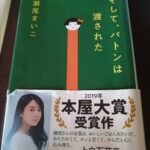 長女に勧められた本を読んで感じたこと【そして、バトンは渡された】