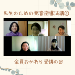 2回受けたからこその新たな発見!!奥が深すぎる英語の発音と指導法の話