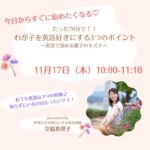 【感謝!120名様がお申込み】たった70分で!! わが子を英語好きにする3つのポイント