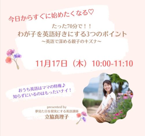 【感謝！120名様がお申込み】たった70分で！！ わが子を英語好きにする3つのポイント