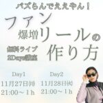 【ライブ講座開催】160名ご登録!93名ご視聴!ファン爆増リールの作り方2Days講座
