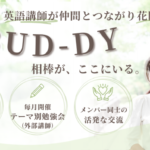 英語講師のためのコミュニティ🌱BUD-DY始動!!